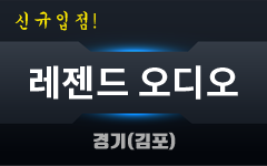 레젠드 신규입점