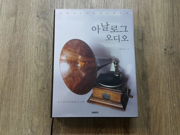 김기인 아날로그 오디오(651P)