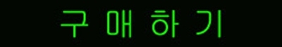 일괄구매